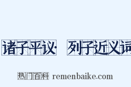 诸子平议·列子近义词是什么意思的图片